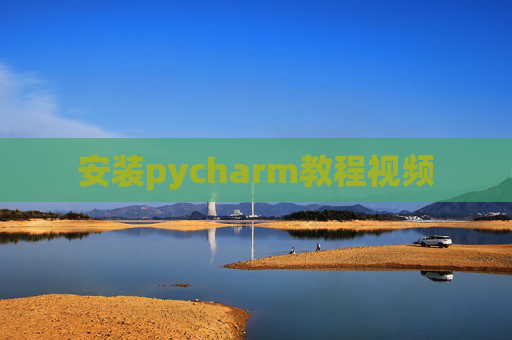 安装pycharm教程视频