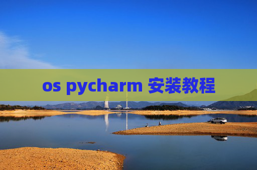 os pycharm 安装教程
