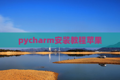pycharm安装教程苹果