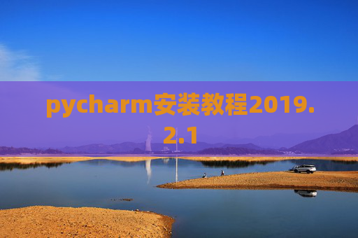 pycharm安装教程2019.2.1
